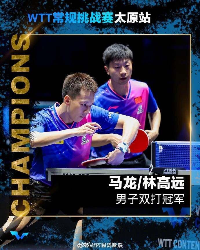 WTT挑战赛太原站：马龙、林高远男双夺冠-1.jpg