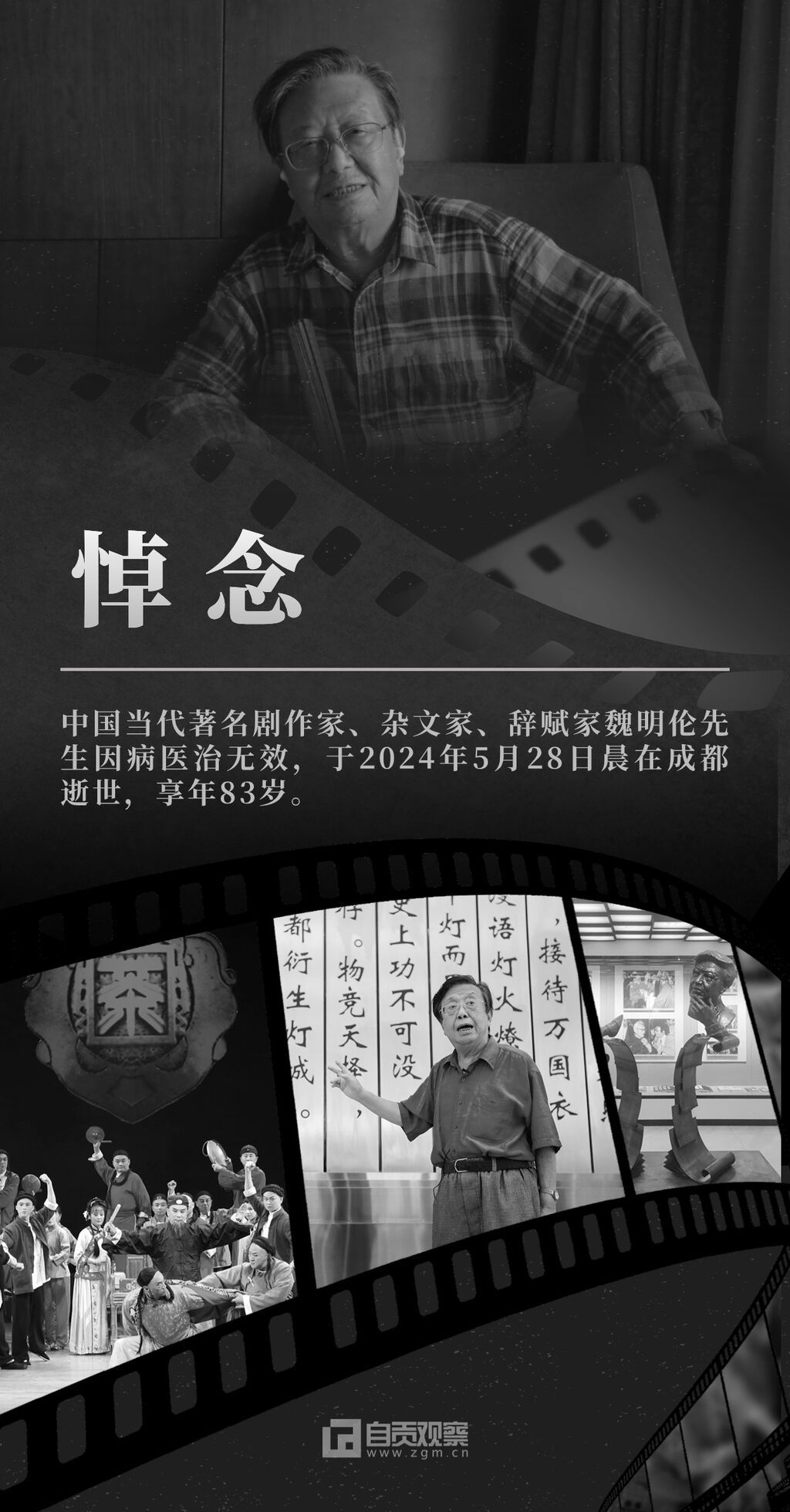 海报 | 悼念！著名剧作家魏明伦去世，享年83岁-1.jpg