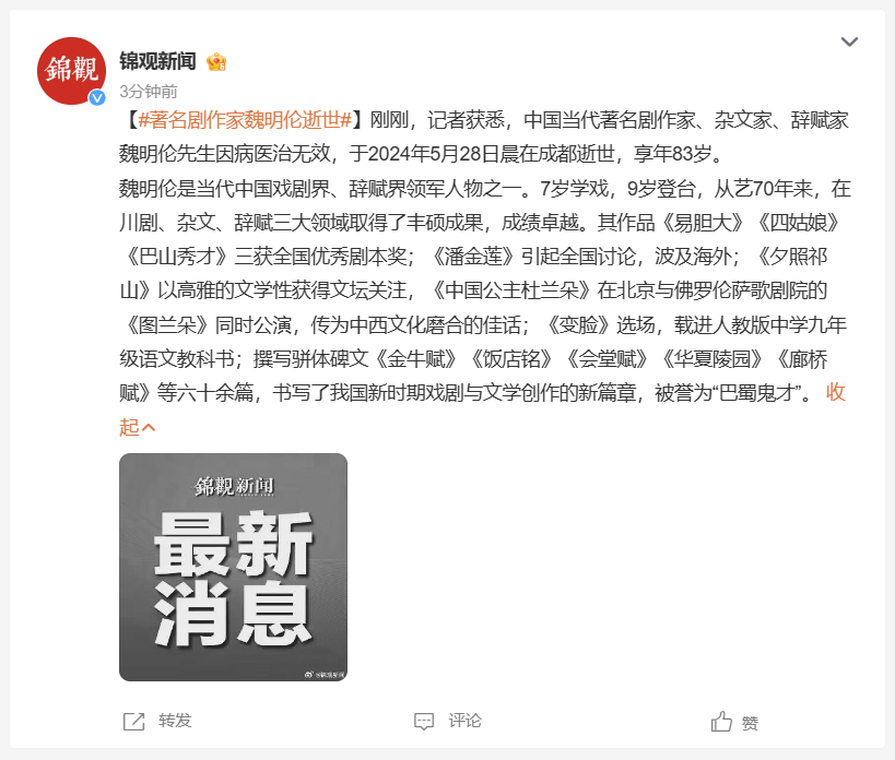 海报 | 悼念！著名剧作家魏明伦去世，享年83岁-1.png