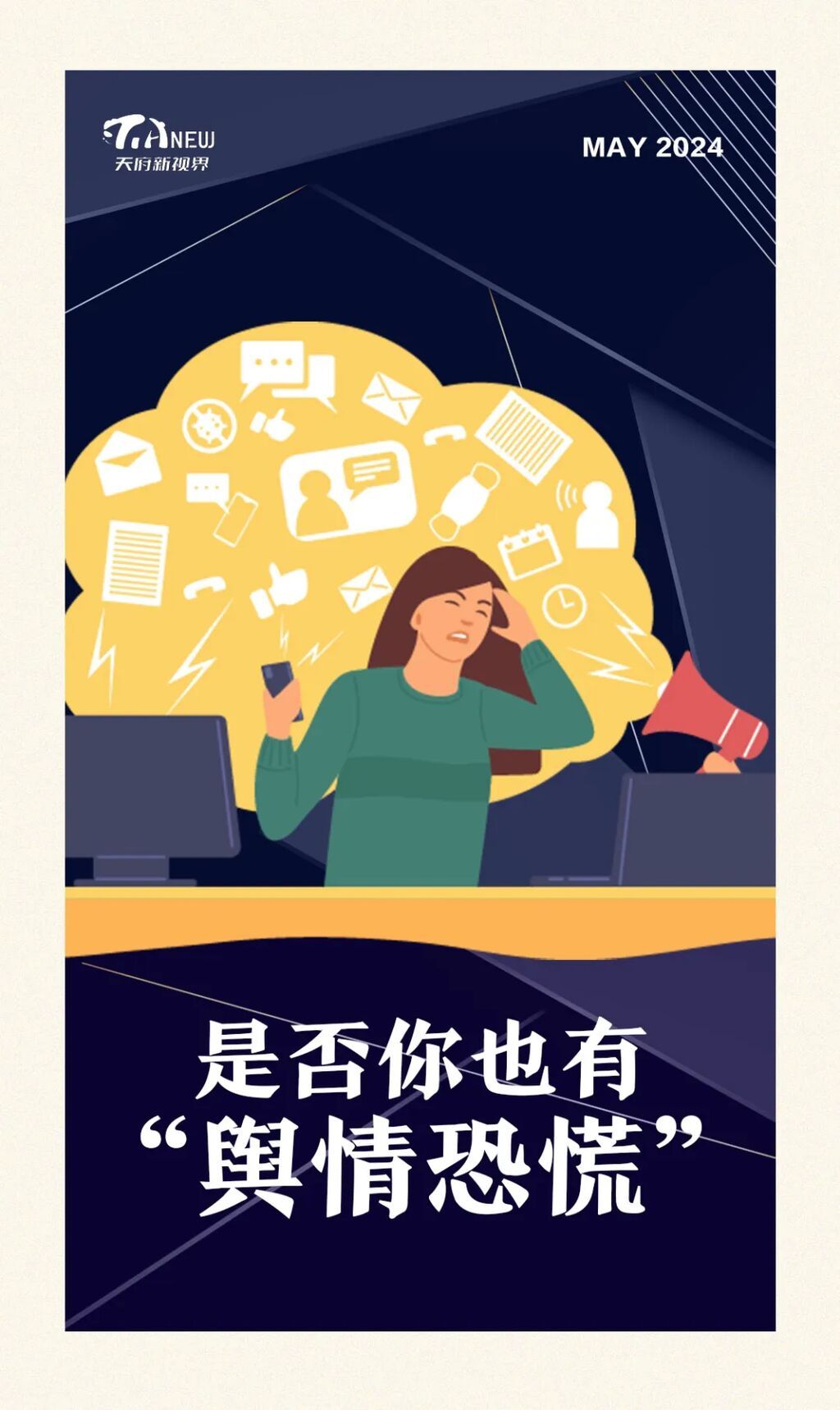 是否你也有“舆情恐慌”？-1.jpg