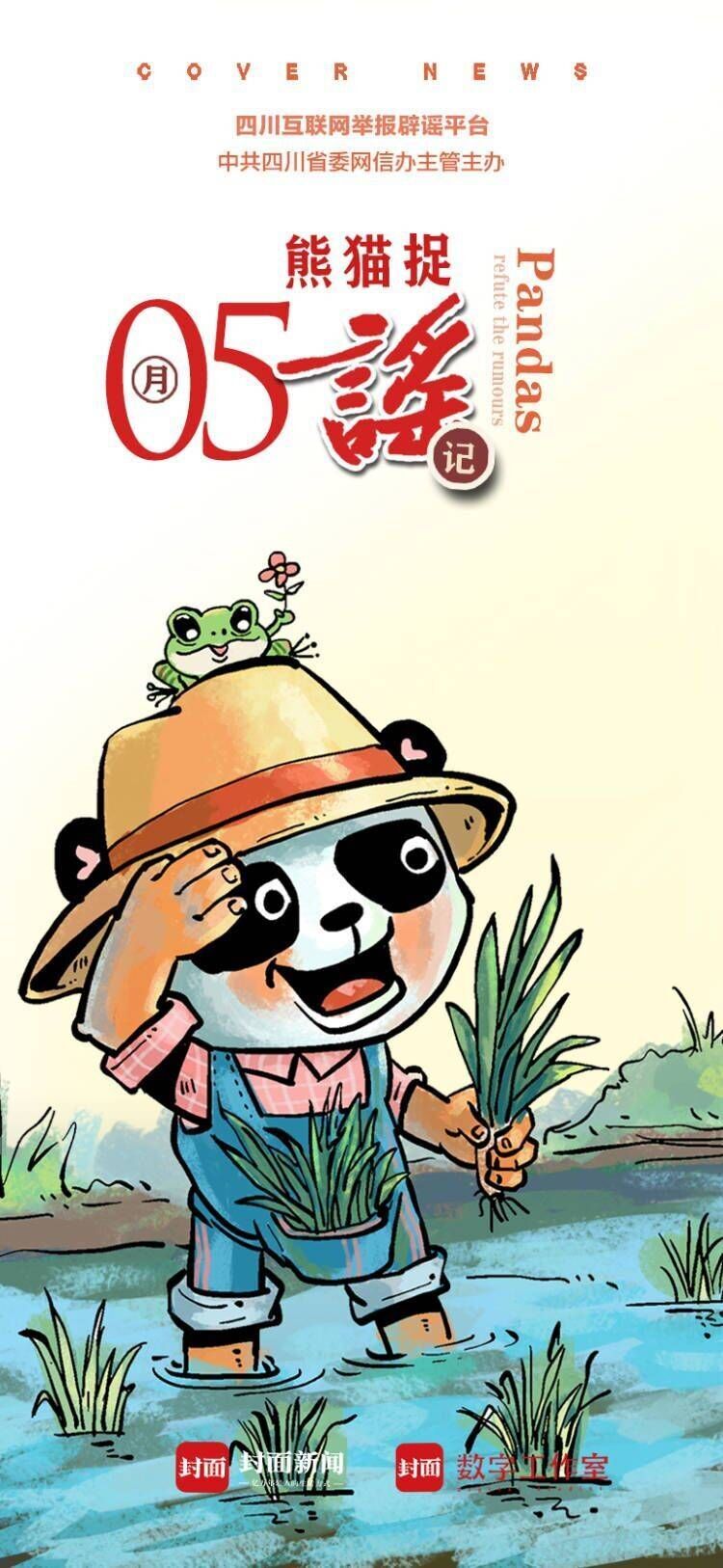 5月熊猫捉谣月榜-2.jpg