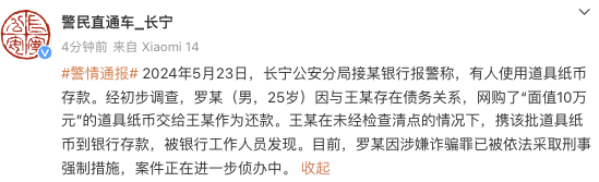 男子网购“面值10万元”道具纸币还款，上海警方通报-1.png
