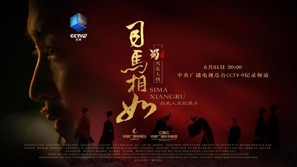 期待值拉满！纪录片《司马相如》今晚登陆央视全球首播-1.jpg