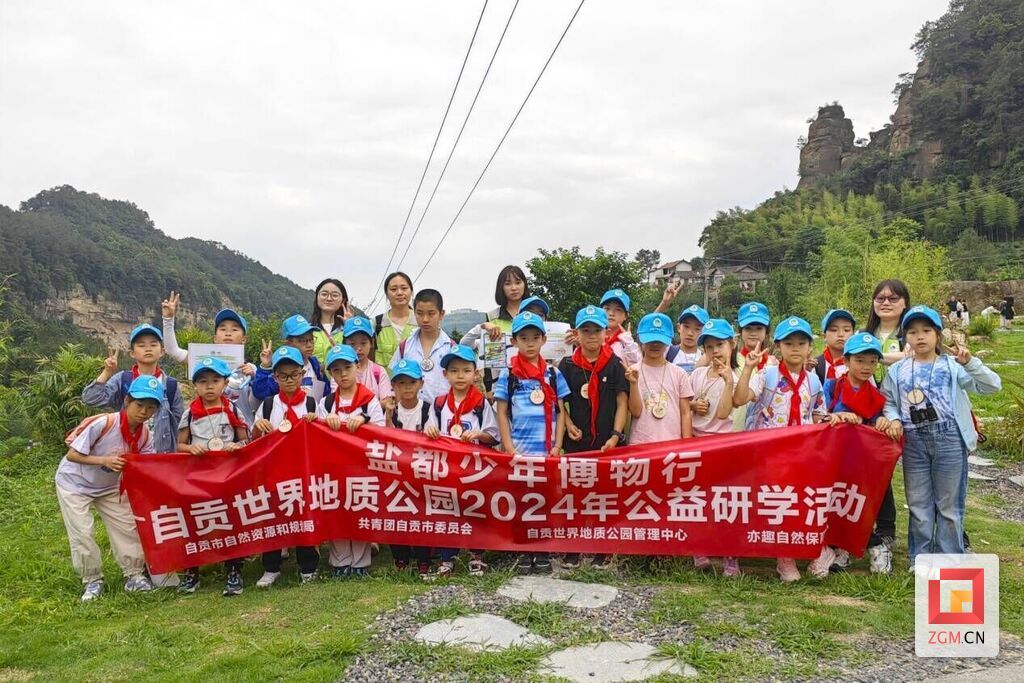 “趣”过“六一”儿童节 自贡世界地质公园2024年“盐都少年博物行”公益研学活动，走起-1.jpg