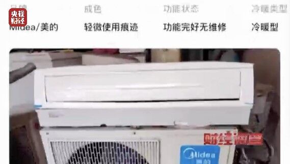 致癌药水“漂”白外壳！能效标识随便贴！央视记者曝光二手空调“翻新”大造假→-1.jpg