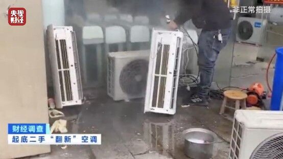 致癌药水“漂”白外壳！能效标识随便贴！央视记者曝光二手空调“翻新”大造假→-9.jpg
