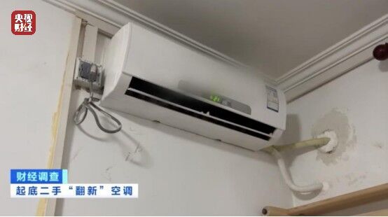 致癌药水“漂”白外壳！能效标识随便贴！央视记者曝光二手空调“翻新”大造假→-4.jpg