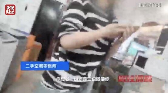 致癌药水“漂”白外壳！能效标识随便贴！央视记者曝光二手空调“翻新”大造假→-13.jpg