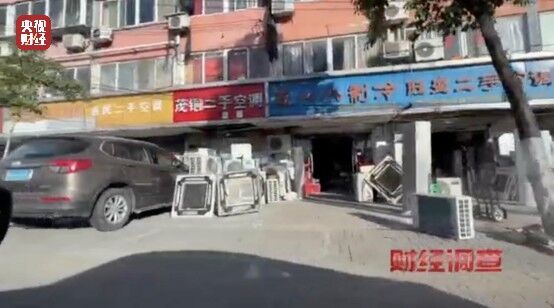 致癌药水“漂”白外壳！能效标识随便贴！央视记者曝光二手空调“翻新”大造假→-18.jpg