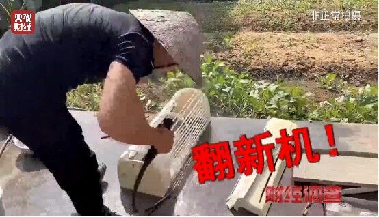 致癌药水“漂”白外壳！能效标识随便贴！央视记者曝光二手空调“翻新”大造假→-11.jpg