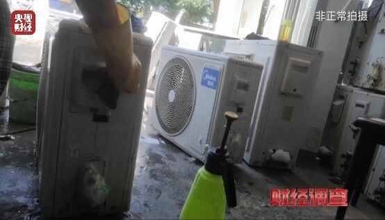 致癌药水“漂”白外壳！能效标识随便贴！央视记者曝光二手空调“翻新”大造假→-17.jpg
