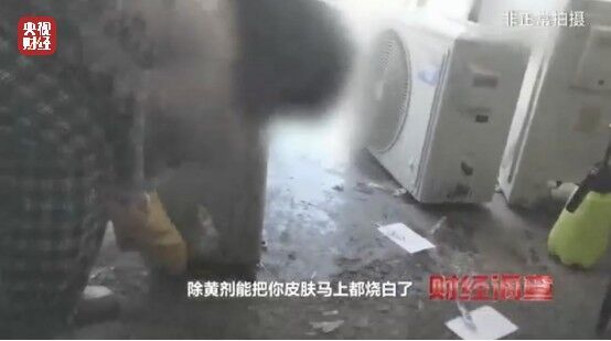 致癌药水“漂”白外壳！能效标识随便贴！央视记者曝光二手空调“翻新”大造假→-24.jpg