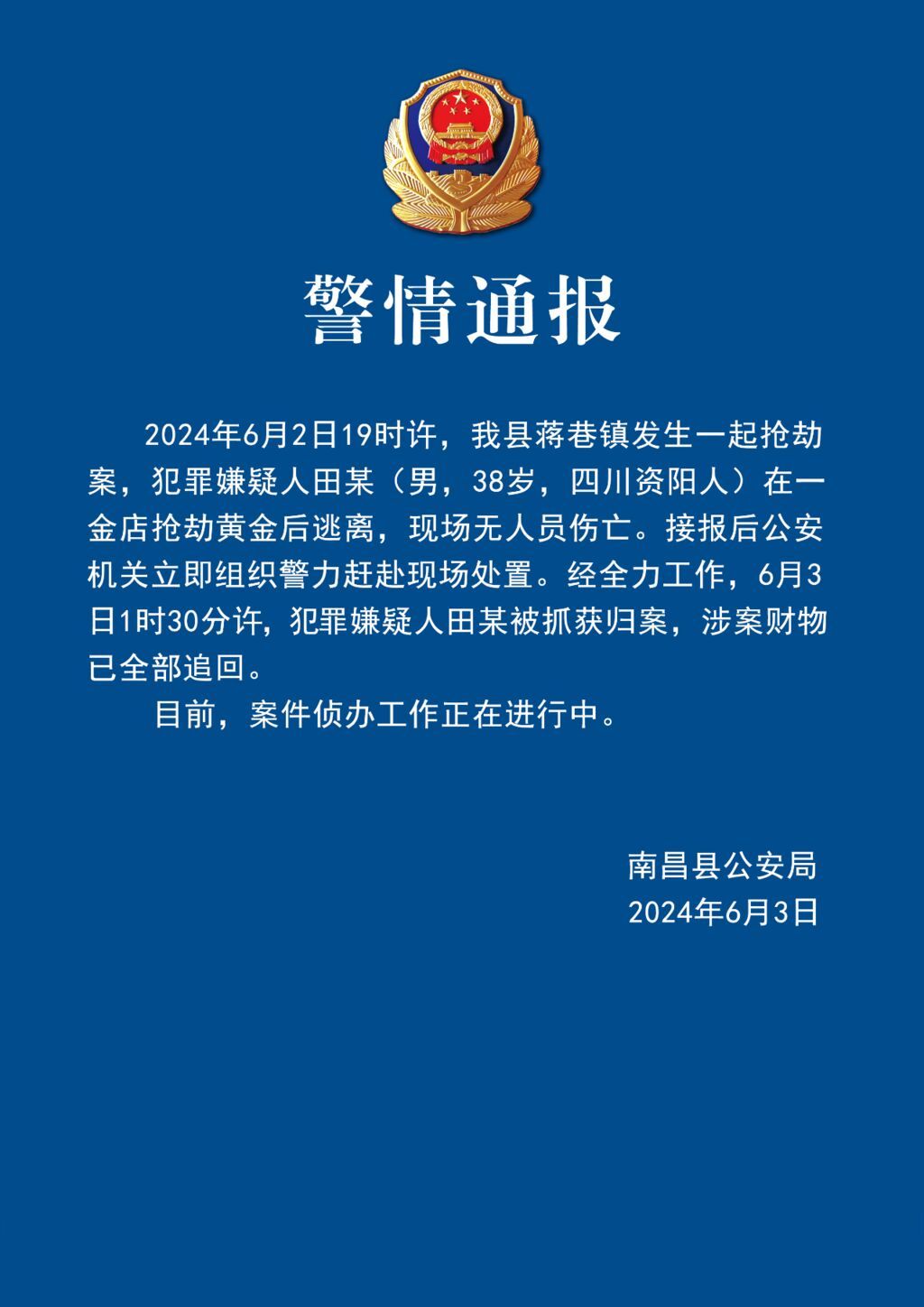 江西警方通报男子抢劫金店后逃离：已抓获，涉案财物全部追回-1.jpg