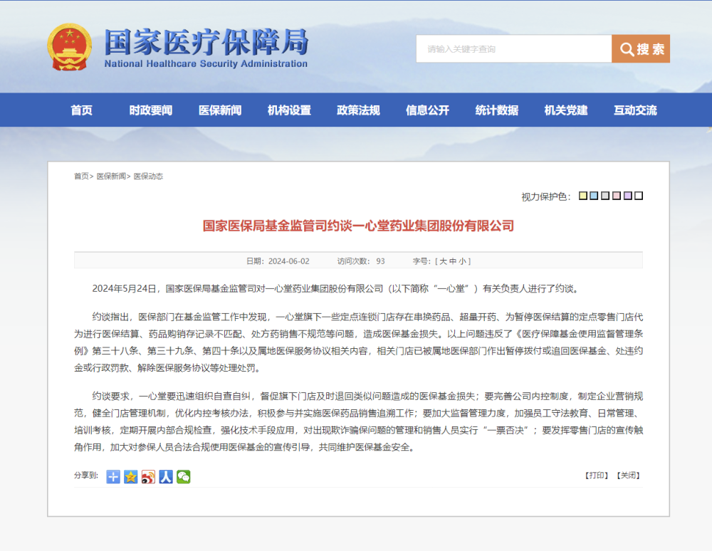 串换药品、超量开药 国家医保局约谈一心堂-1.png