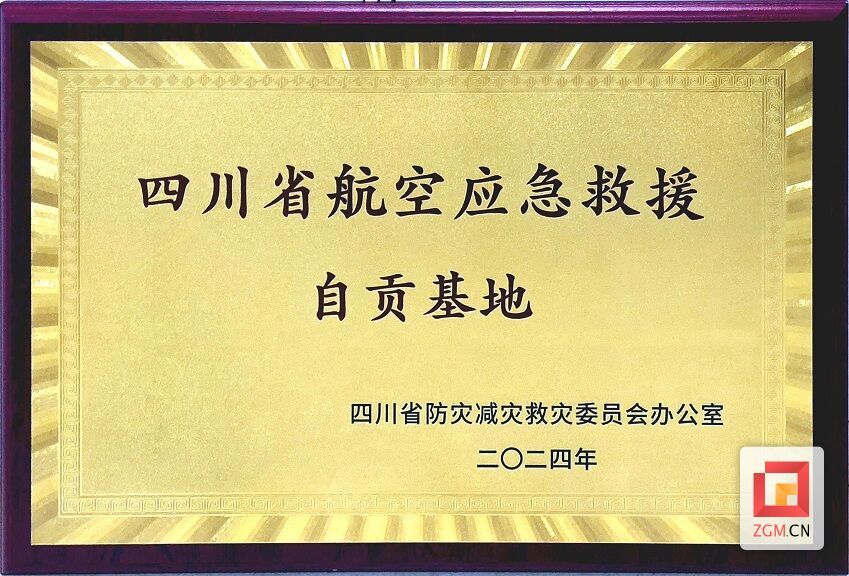 自贡航空产业园被授予“四川省航空应急救援自贡基地”-1.jpg