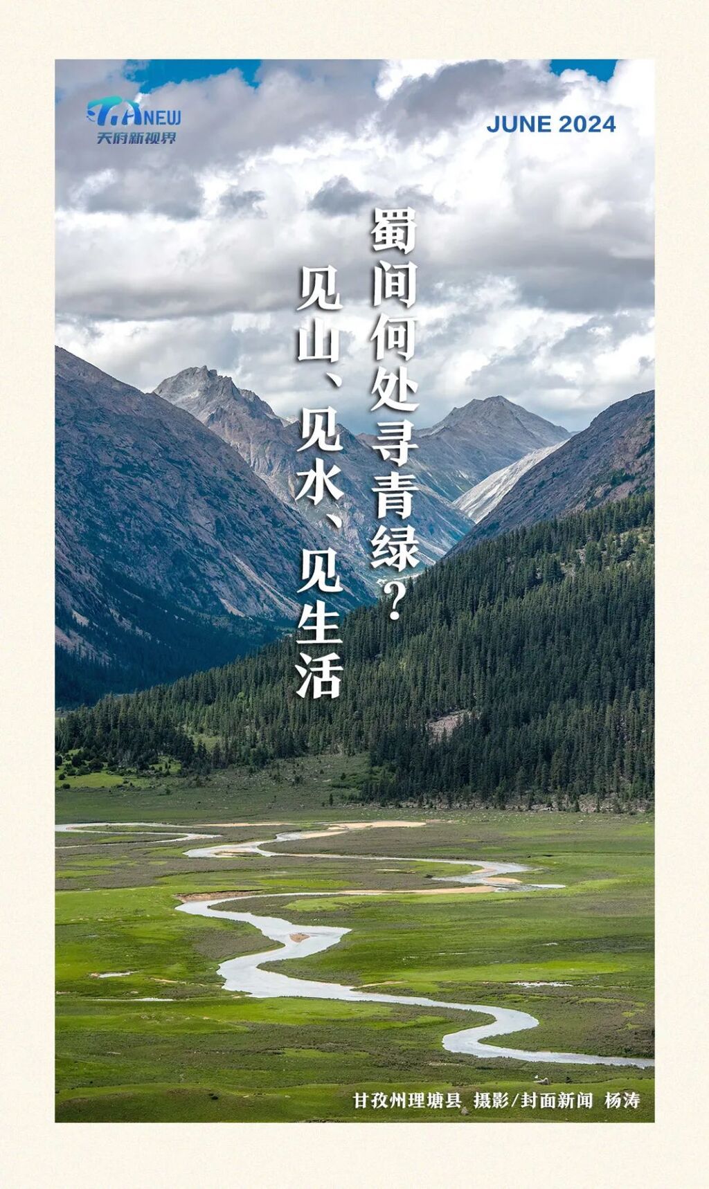 蜀间何处寻青绿？见山、见水、见生活-1.jpg