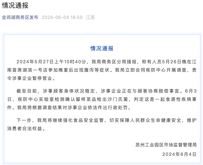 苏州通报“百余人参加婚宴上吐下泻”：留样菜品检出沙门氏菌，将处罚涉事企业-1.png