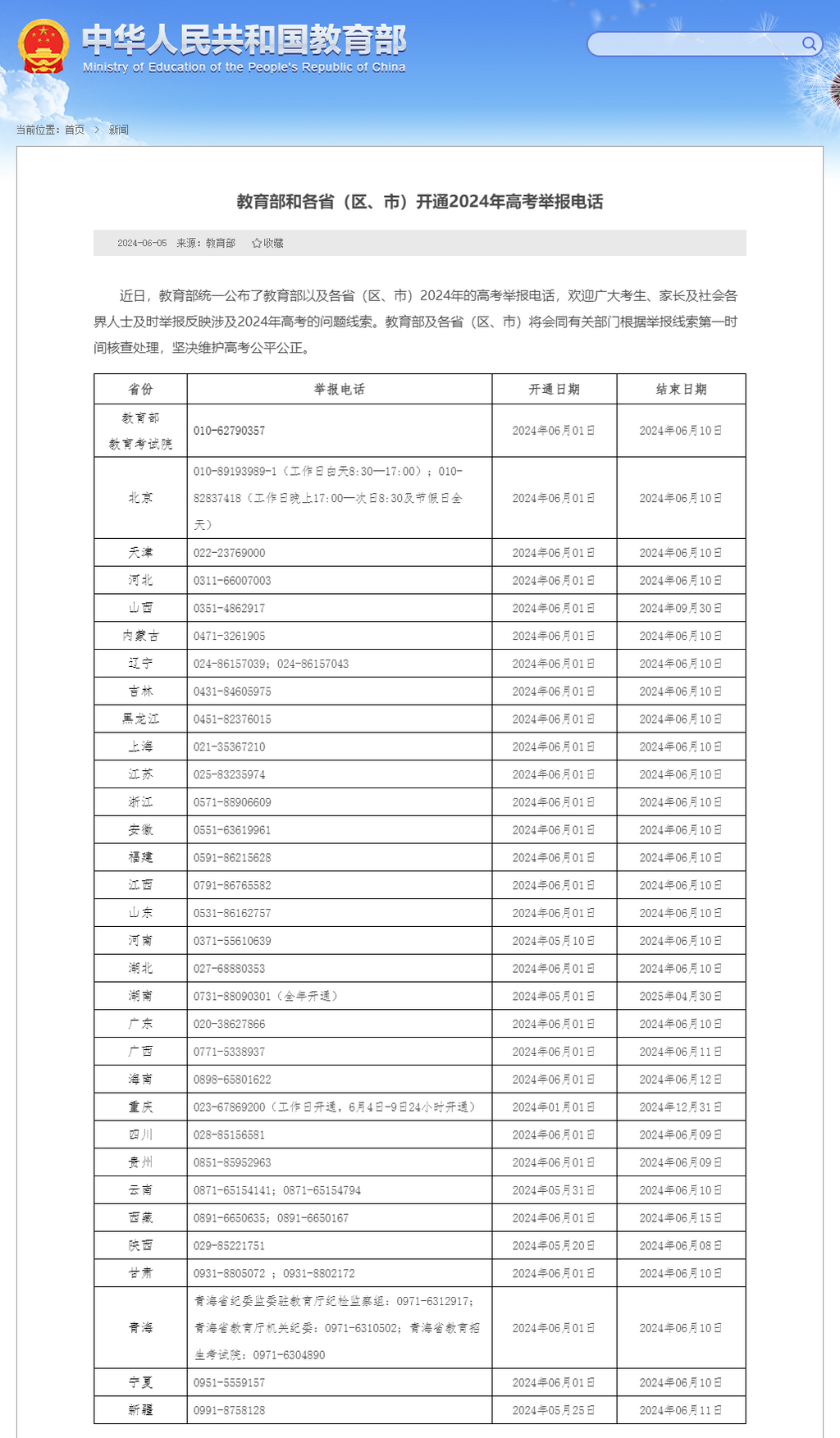 教育部和各省（区、市）开通2024年高考举报电话-1.png