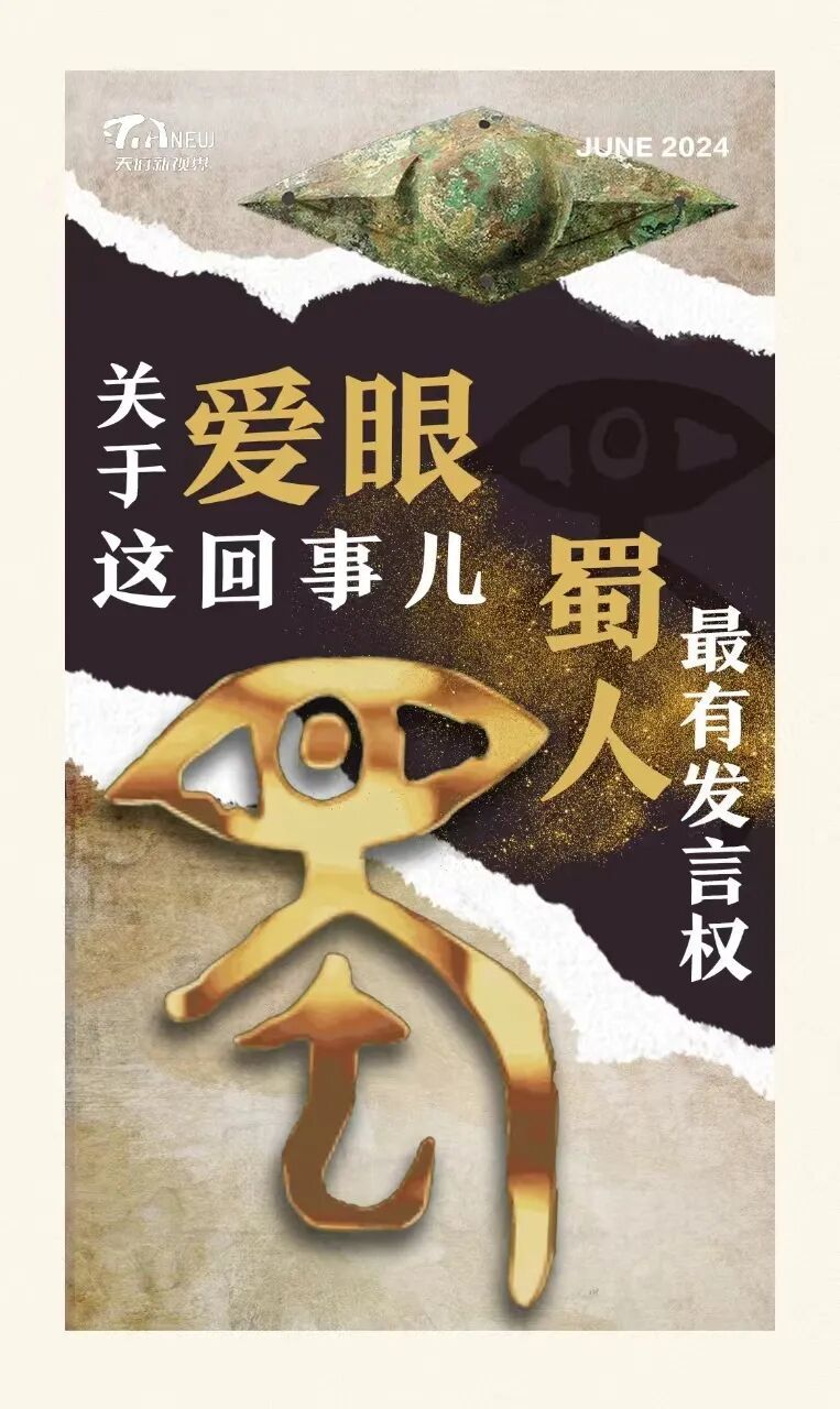 关于爱眼这回事儿，蜀人最有发言权-1.jpg