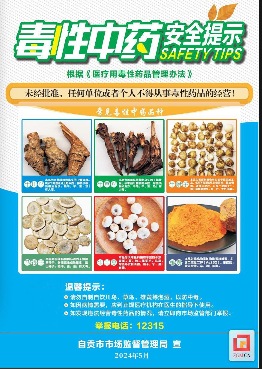 警惕！这些东西慎买慎服！自贡发布端午药酒消费饮用提示-1.jpg