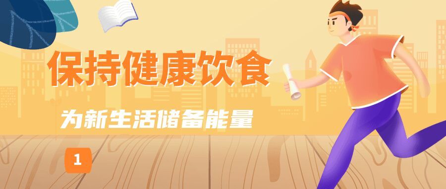 高考后调适，试试这几个给身心“充电”的小妙招丨科普时间-2.jpg