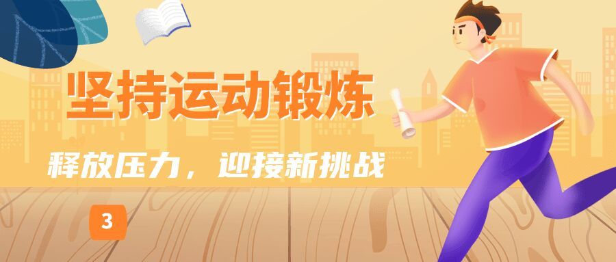 高考后调适，试试这几个给身心“充电”的小妙招丨科普时间-4.jpg