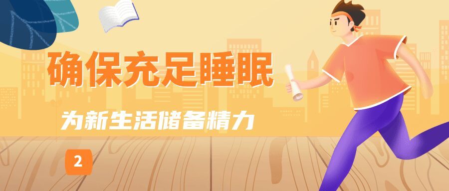高考后调适，试试这几个给身心“充电”的小妙招丨科普时间-3.jpg