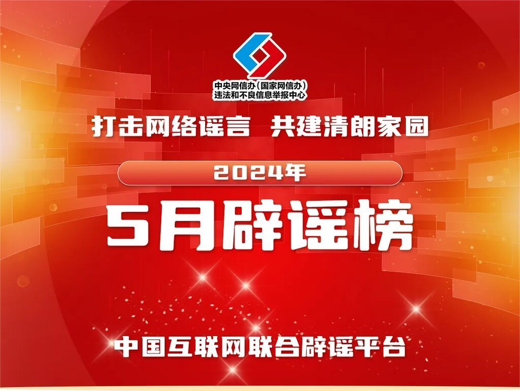 打击网络谣言 共建清朗家园 中国互联网联合辟谣平台2024年5月辟谣榜-1.jpg