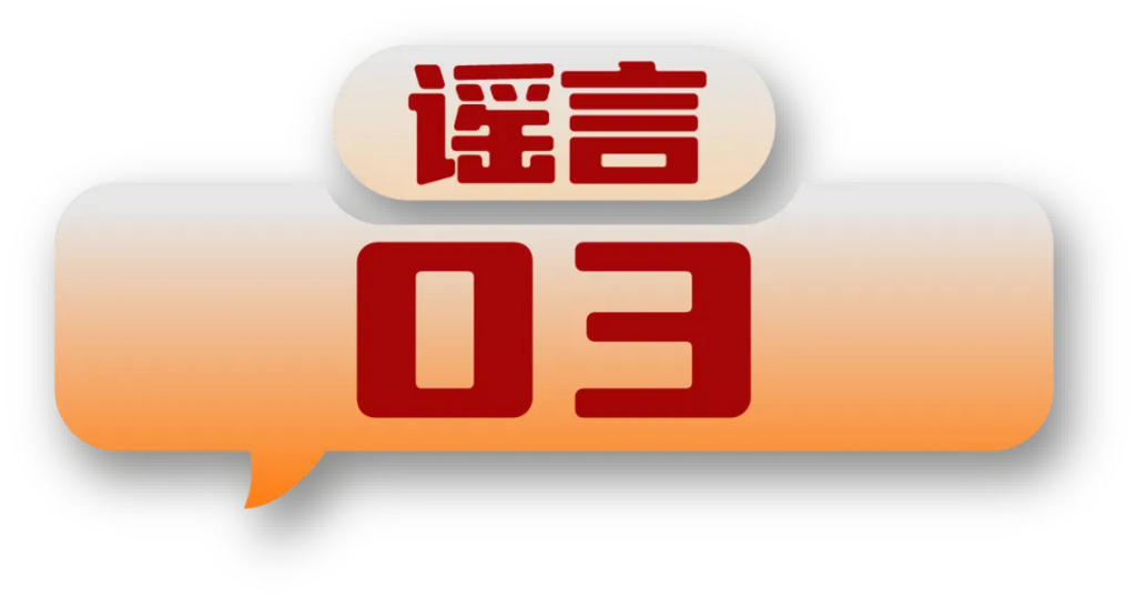 打击网络谣言 共建清朗家园 中国互联网联合辟谣平台2024年5月辟谣榜-6.png