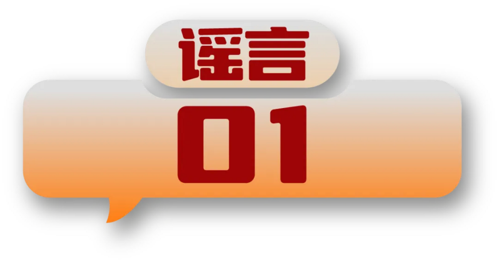 打击网络谣言 共建清朗家园 中国互联网联合辟谣平台2024年5月辟谣榜-2.png