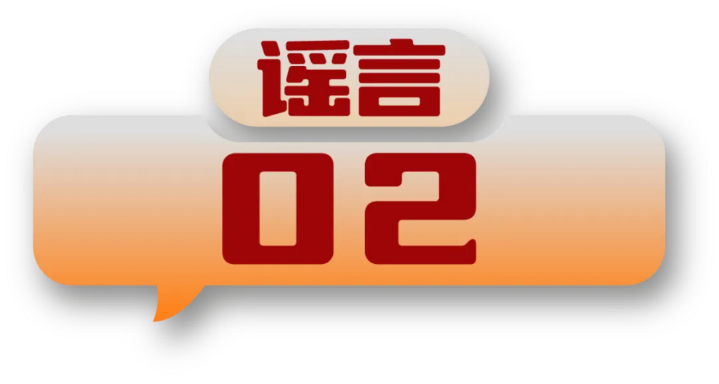 打击网络谣言 共建清朗家园 中国互联网联合辟谣平台2024年5月辟谣榜-4.png