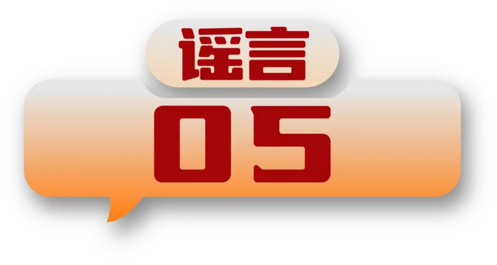 打击网络谣言 共建清朗家园 中国互联网联合辟谣平台2024年5月辟谣榜-10.png