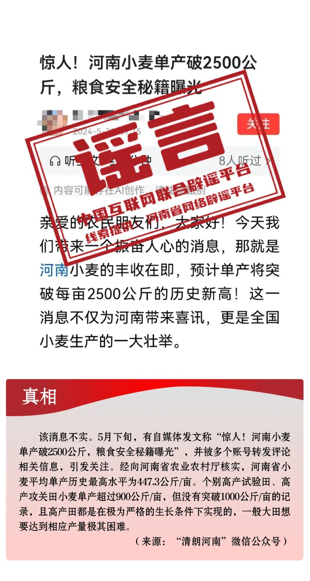 打击网络谣言 共建清朗家园 中国互联网联合辟谣平台2024年5月辟谣榜-13.jpg