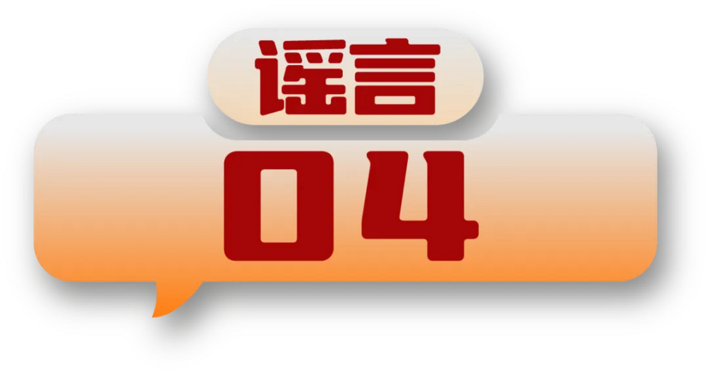 打击网络谣言 共建清朗家园 中国互联网联合辟谣平台2024年5月辟谣榜-8.png