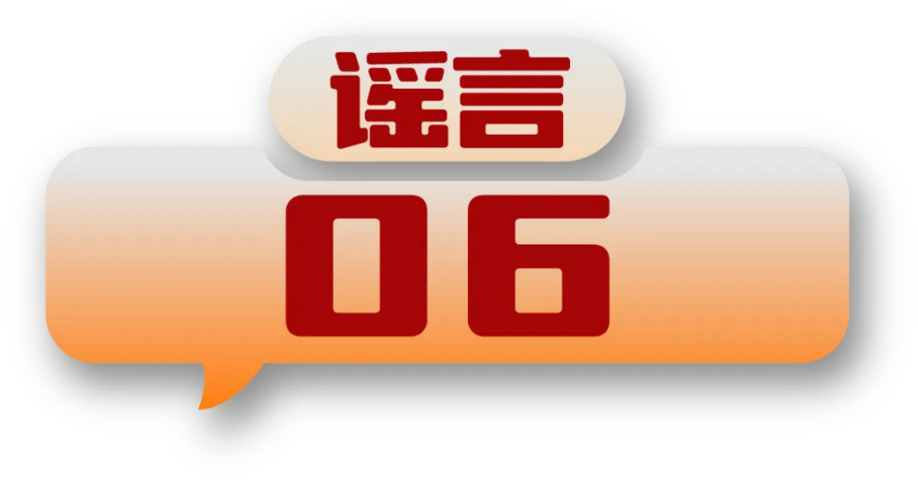 打击网络谣言 共建清朗家园 中国互联网联合辟谣平台2024年5月辟谣榜-12.png