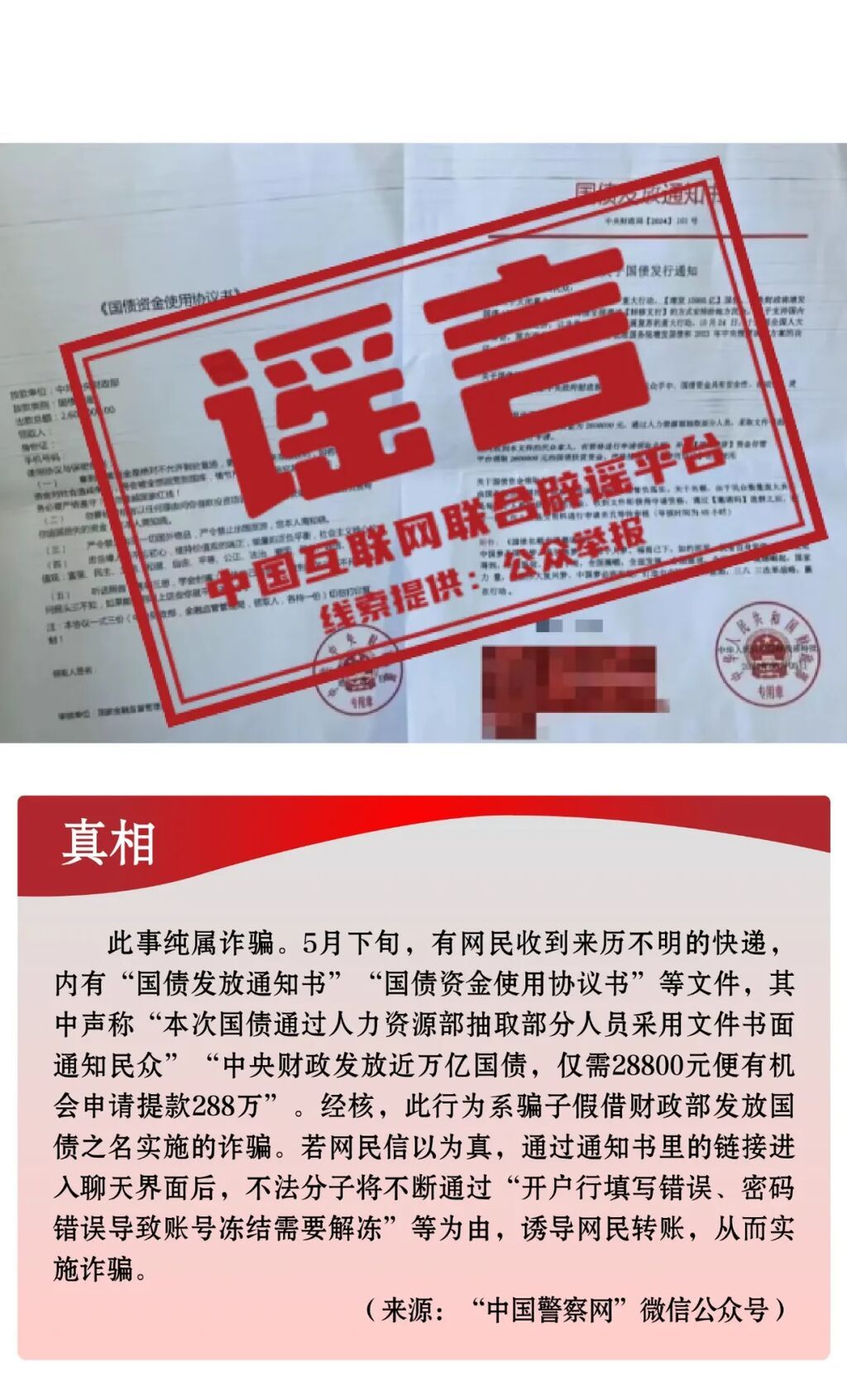 打击网络谣言 共建清朗家园 中国互联网联合辟谣平台2024年5月辟谣榜-7.jpg
