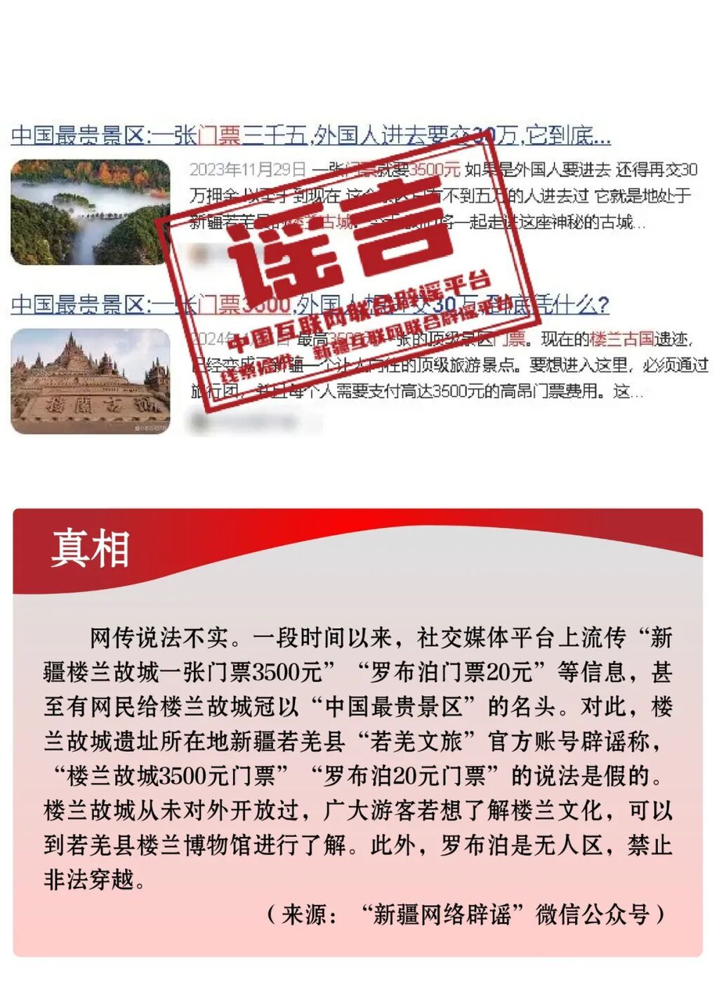 打击网络谣言 共建清朗家园 中国互联网联合辟谣平台2024年5月辟谣榜-15.jpg