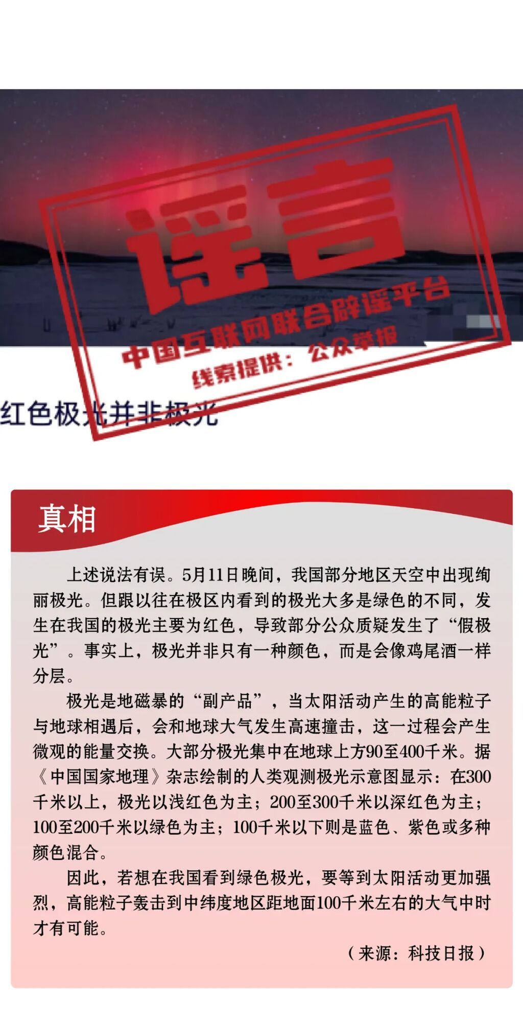 打击网络谣言 共建清朗家园 中国互联网联合辟谣平台2024年5月辟谣榜-17.jpg