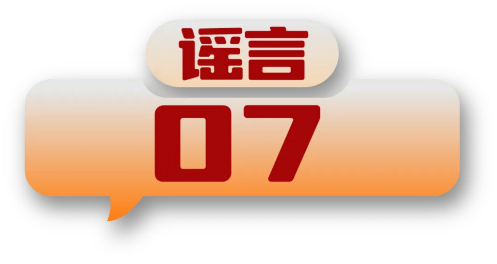 打击网络谣言 共建清朗家园 中国互联网联合辟谣平台2024年5月辟谣榜-14.png