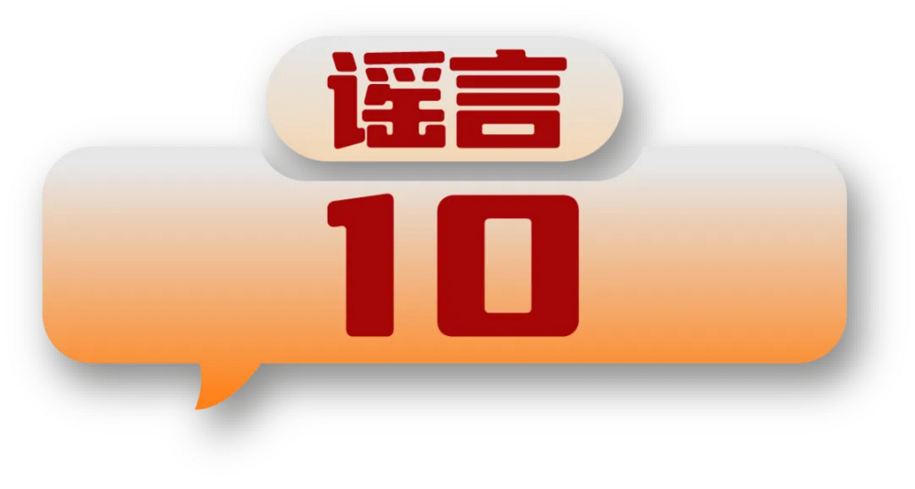 打击网络谣言 共建清朗家园 中国互联网联合辟谣平台2024年5月辟谣榜-20.png