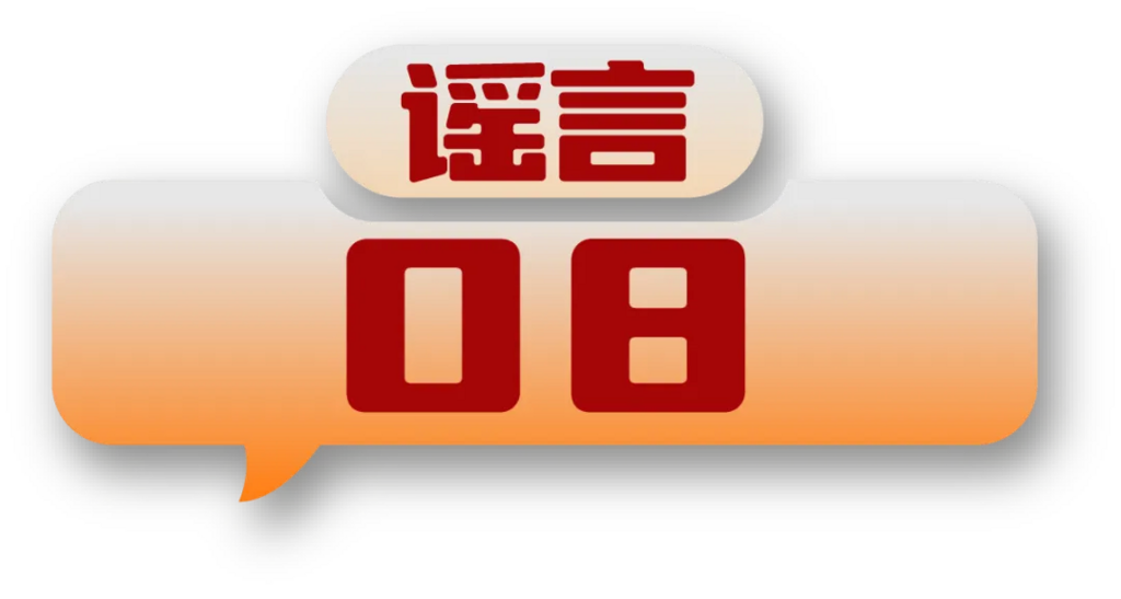 打击网络谣言 共建清朗家园 中国互联网联合辟谣平台2024年5月辟谣榜-16.png