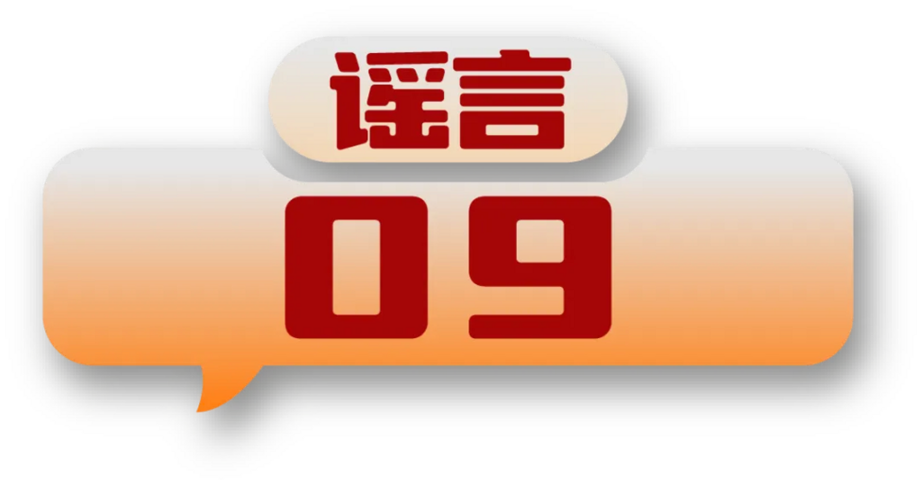 打击网络谣言 共建清朗家园 中国互联网联合辟谣平台2024年5月辟谣榜-18.png