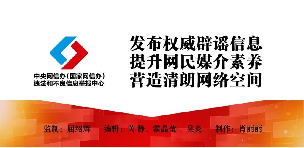 打击网络谣言 共建清朗家园 中国互联网联合辟谣平台2024年5月辟谣榜-22.jpg