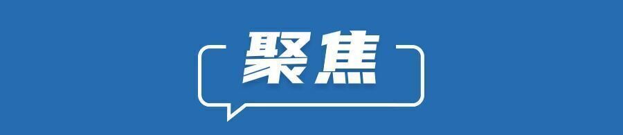早安！自贡观察带您观天下（2024年6月16日）-2.jpg