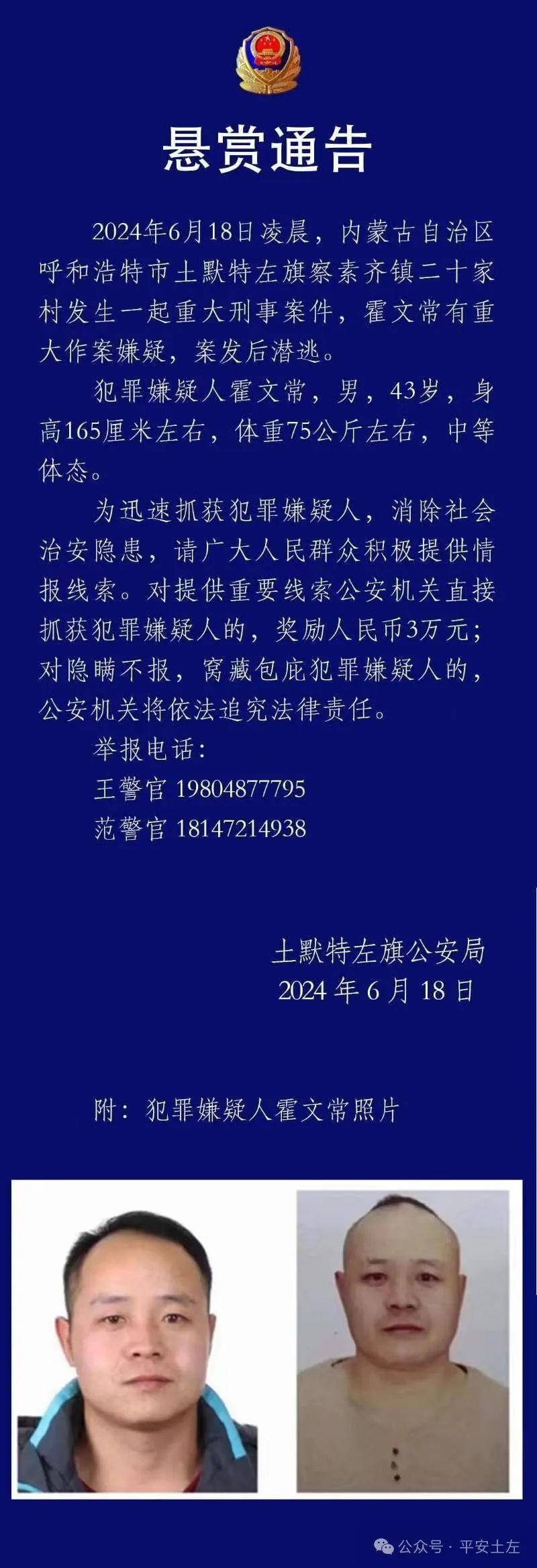突发！内蒙古发生重大刑案，嫌疑人潜逃！警方发布悬赏通告-1.jpg