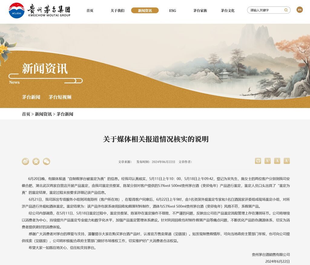 茅台回应“自制假茅台被鉴定为真”：鉴定员不细致、不严谨-1.jpg