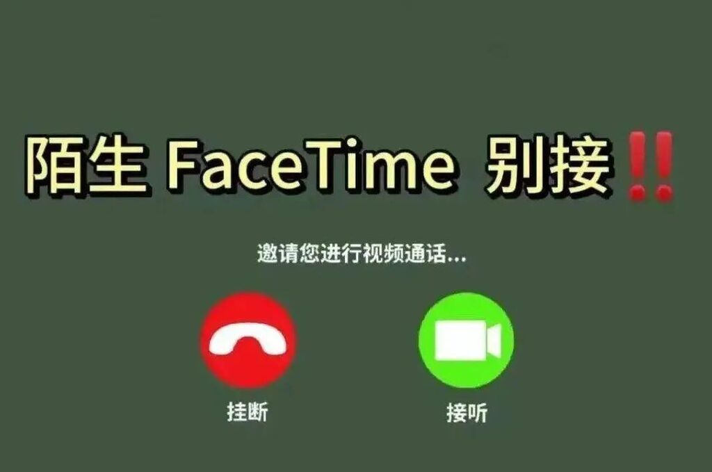 苹果手机用户请注意！警惕FaceTime诈骗-4.jpg