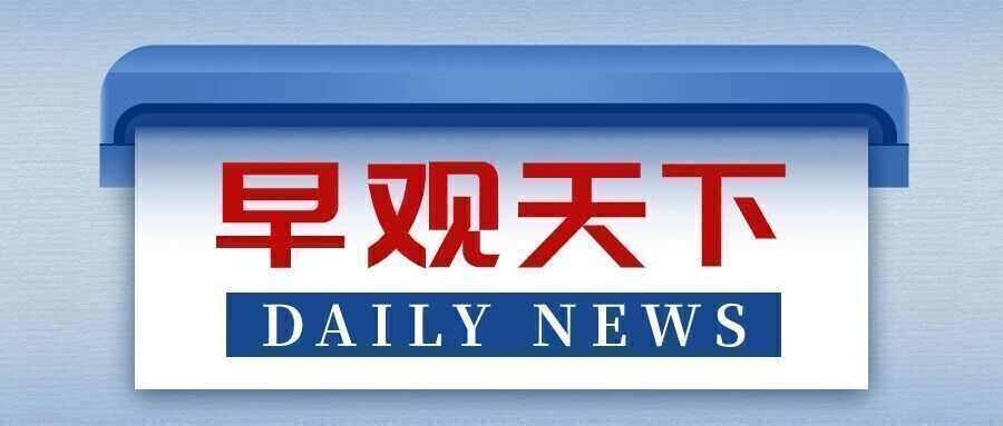 早安！自贡观察带您观天下（2024年6月30日）-1.jpg