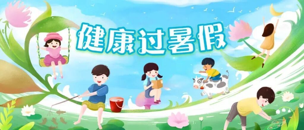 玩水好时节，这些事情要注意丨健康过暑假-1.jpg