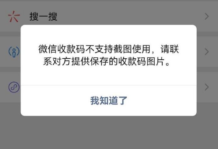 微信官方回应“收款码拍下来没法付款”-1.jpg